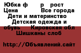 Юбка ф.Kanz р.3 рост 98 › Цена ­ 1 200 - Все города Дети и материнство » Детская одежда и обувь   . Кировская обл.,Шишканы слоб.